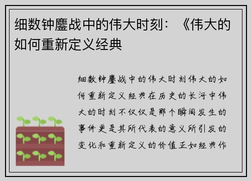 细数钟鏖战中的伟大时刻：《伟大的如何重新定义经典