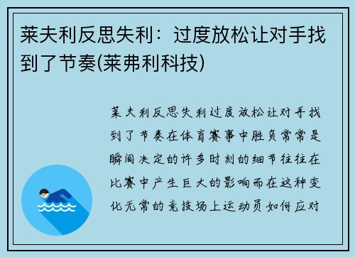 莱夫利反思失利：过度放松让对手找到了节奏(莱弗利科技)