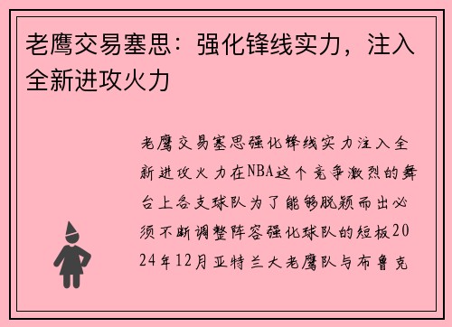 老鹰交易塞思：强化锋线实力，注入全新进攻火力