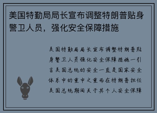 美国特勤局局长宣布调整特朗普贴身警卫人员，强化安全保障措施