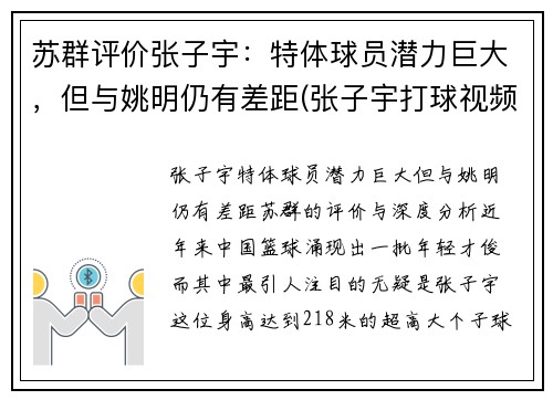 苏群评价张子宇：特体球员潜力巨大，但与姚明仍有差距(张子宇打球视频)