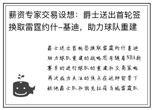 薪资专家交易设想：爵士送出首轮签换取雷霆约什-基迪，助力球队重建
