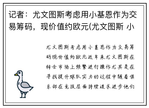 记者：尤文图斯考虑用小基恩作为交易筹码，现价值约欧元(尤文图斯 小基恩)