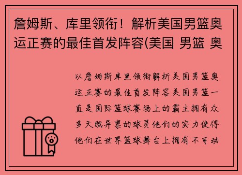 詹姆斯、库里领衔！解析美国男篮奥运正赛的最佳首发阵容(美国 男篮 奥运)