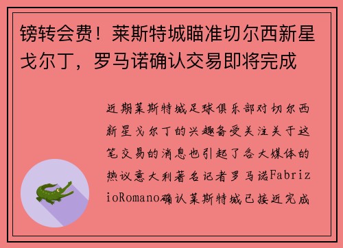 镑转会费！莱斯特城瞄准切尔西新星戈尔丁，罗马诺确认交易即将完成