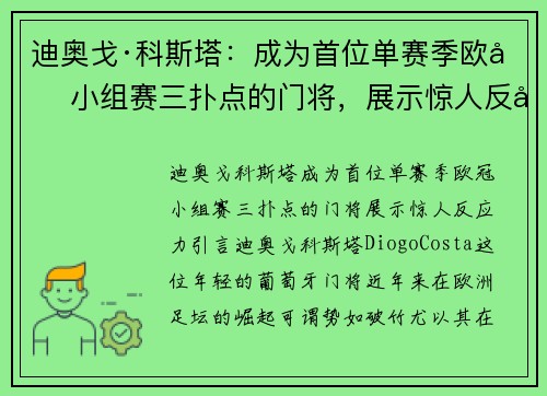 迪奥戈·科斯塔：成为首位单赛季欧冠小组赛三扑点的门将，展示惊人反应力