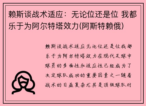 赖斯谈战术适应：无论位还是位 我都乐于为阿尔特塔效力(阿斯特赖俄)