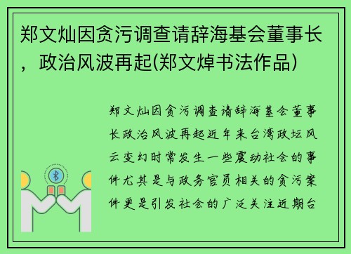 郑文灿因贪污调查请辞海基会董事长，政治风波再起(郑文焯书法作品)