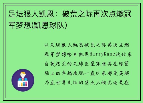 足坛狠人凯恩：破荒之际再次点燃冠军梦想(凯恩球队)