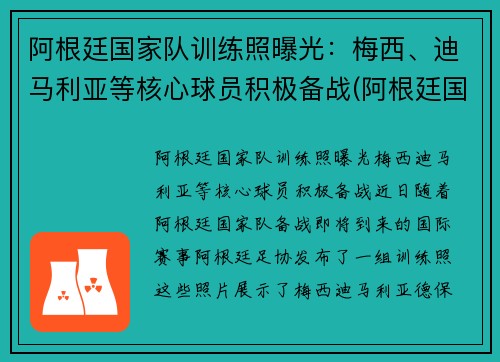 阿根廷国家队训练照曝光：梅西、迪马利亚等核心球员积极备战(阿根廷国家队什么水平)