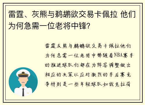 雷霆、灰熊与鹈鹕欲交易卡佩拉 他们为何急需一位老将中锋？