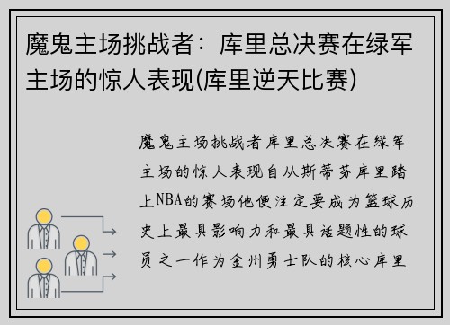 魔鬼主场挑战者：库里总决赛在绿军主场的惊人表现(库里逆天比赛)