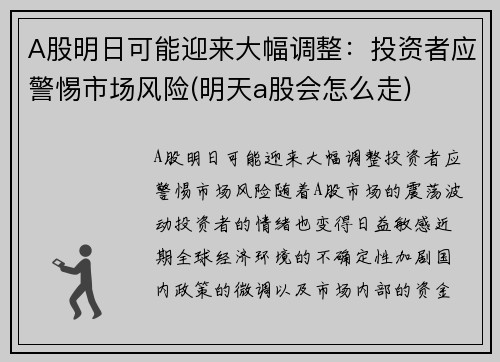 A股明日可能迎来大幅调整：投资者应警惕市场风险(明天a股会怎么走)