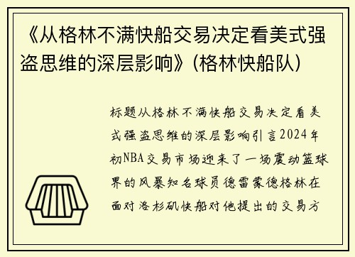 《从格林不满快船交易决定看美式强盗思维的深层影响》(格林快船队)
