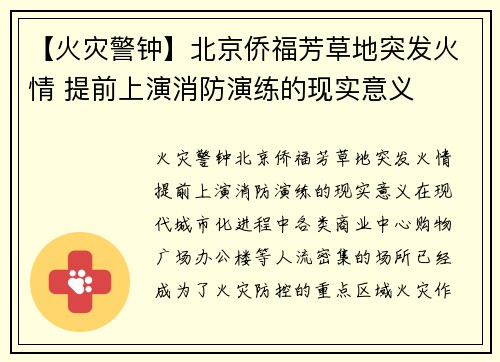 【火灾警钟】北京侨福芳草地突发火情 提前上演消防演练的现实意义