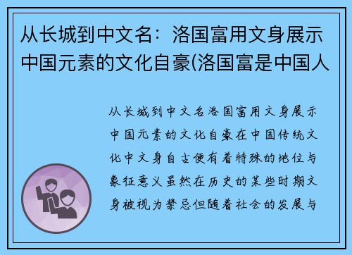 从长城到中文名：洛国富用文身展示中国元素的文化自豪(洛国富是中国人吗)