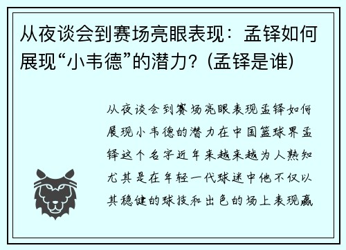 从夜谈会到赛场亮眼表现：孟铎如何展现“小韦德”的潜力？(孟铎是谁)
