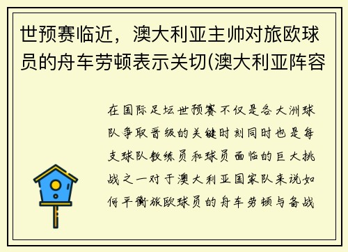 世预赛临近，澳大利亚主帅对旅欧球员的舟车劳顿表示关切(澳大利亚阵容分析)