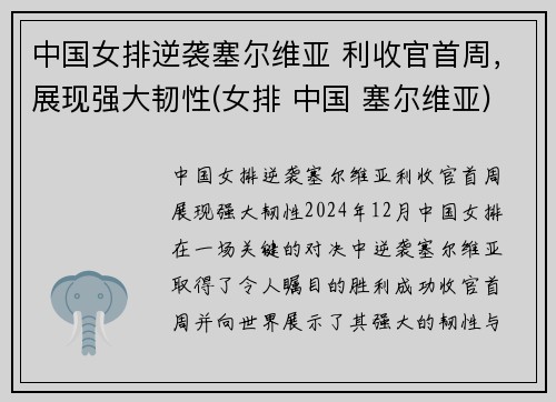 中国女排逆袭塞尔维亚 利收官首周，展现强大韧性(女排 中国 塞尔维亚)