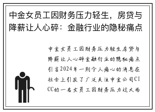 中金女员工因财务压力轻生，房贷与降薪让人心碎：金融行业的隐秘痛点