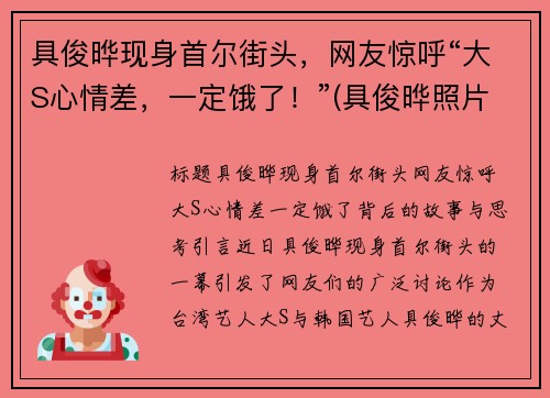 具俊晔现身首尔街头，网友惊呼“大S心情差，一定饿了！”(具俊晔照片)