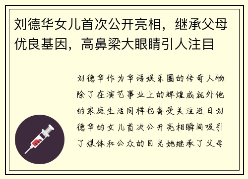 刘德华女儿首次公开亮相，继承父母优良基因，高鼻梁大眼睛引人注目