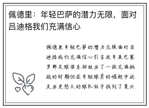 佩德里：年轻巴萨的潜力无限，面对吕迪格我们充满信心