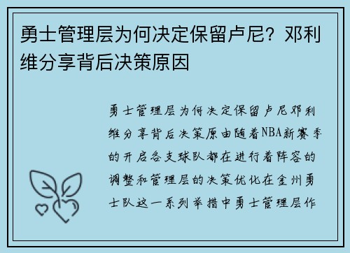 勇士管理层为何决定保留卢尼？邓利维分享背后决策原因