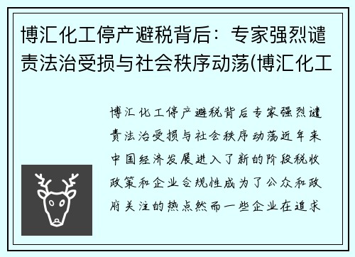 博汇化工停产避税背后：专家强烈谴责法治受损与社会秩序动荡(博汇化工招聘信息)