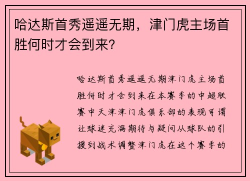 哈达斯首秀遥遥无期，津门虎主场首胜何时才会到来？