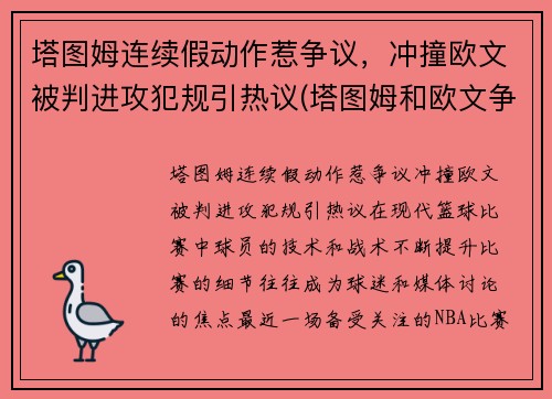 塔图姆连续假动作惹争议，冲撞欧文被判进攻犯规引热议(塔图姆和欧文争老大)