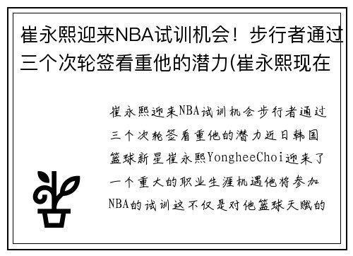 崔永熙迎来NBA试训机会！步行者通过三个次轮签看重他的潜力(崔永熙现在)