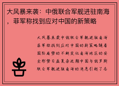 大风暴来袭：中俄联合军舰进驻南海，菲军称找到应对中国的新策略