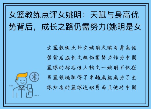 女篮教练点评女姚明：天赋与身高优势背后，成长之路仍需努力(姚明是女篮主教练吗)