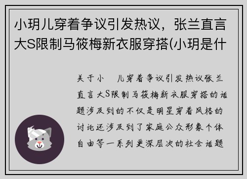 小玥儿穿着争议引发热议，张兰直言大S限制马筱梅新衣服穿搭(小玥是什么电视剧)