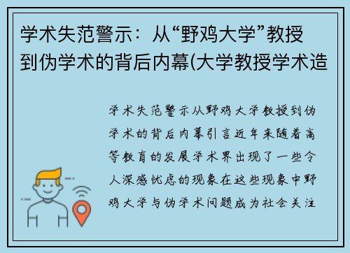 学术失范警示：从“野鸡大学”教授到伪学术的背后内幕(大学教授学术造假事件)