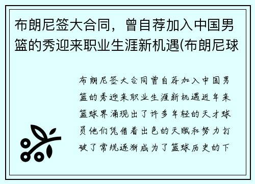 布朗尼签大合同，曾自荐加入中国男篮的秀迎来职业生涯新机遇(布朗尼球队的那个中国人)