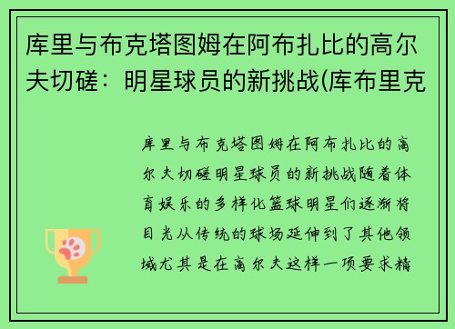 库里与布克塔图姆在阿布扎比的高尔夫切磋：明星球员的新挑战(库布里克 ai)