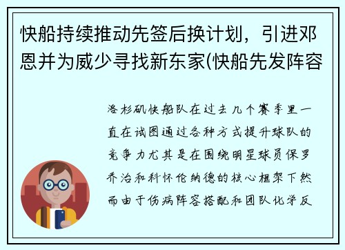 快船持续推动先签后换计划，引进邓恩并为威少寻找新东家(快船先发阵容)