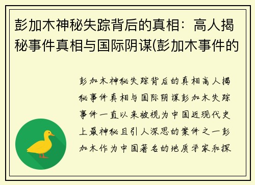 彭加木神秘失踪背后的真相：高人揭秘事件真相与国际阴谋(彭加木事件的事实是什么)
