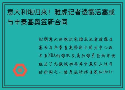 意大利炮归来！雅虎记者透露活塞或与丰泰基奥签新合同