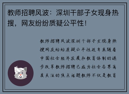 教师招聘风波：深圳干部子女现身热搜，网友纷纷质疑公平性！