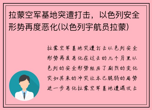 拉蒙空军基地突遭打击，以色列安全形势再度恶化(以色列宇航员拉蒙)