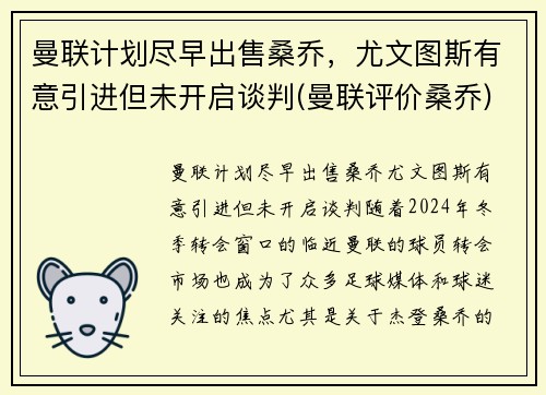 曼联计划尽早出售桑乔，尤文图斯有意引进但未开启谈判(曼联评价桑乔)