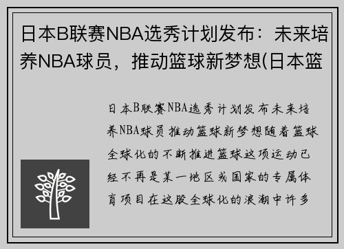 日本B联赛NBA选秀计划发布：未来培养NBA球员，推动篮球新梦想(日本篮球联赛b1和b2的区别)