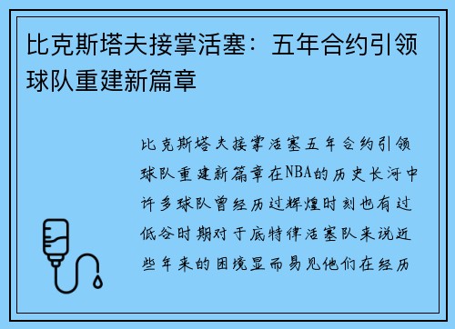 比克斯塔夫接掌活塞：五年合约引领球队重建新篇章