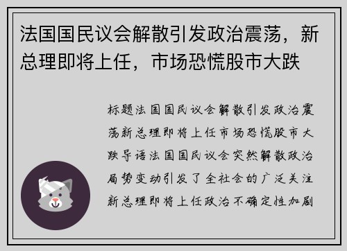 法国国民议会解散引发政治震荡，新总理即将上任，市场恐慌股市大跌