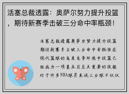 活塞总裁透露：奥萨尔努力提升投篮，期待新赛季击破三分命中率瓶颈！