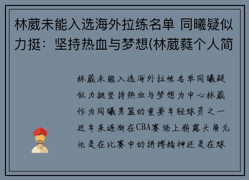 林葳未能入选海外拉练名单 同曦疑似力挺：坚持热血与梦想(林葳蕤个人简历)