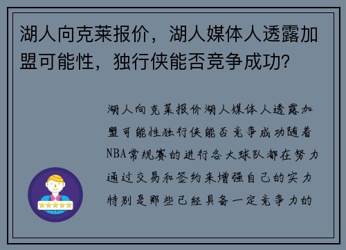 湖人向克莱报价，湖人媒体人透露加盟可能性，独行侠能否竞争成功？